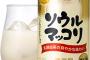 【グルメ】なぜ？韓国のマッコリは世界市場で苦戦するのに日本の酒は海外で人気