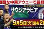 【W杯】9/5(火)23:45～NHK-BS1で｢ウズベクvs韓国｣　26時～テレ朝｢サウジ×日本｣を生中継！