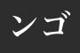 【悲報】テレ朝さん、ンゴの誤った使い方を広めるｗｗｗｗｗｗ（画像あり）