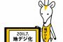 【悲報】最近の小学生、地デジカを知らない…