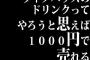 ライブハウスのドリンク代ってやろうと思えば1000円で売れる