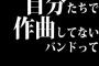 自分たちで作曲してないバンドって