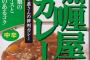 んで結局レトルトやルー含め最高のカレーってどれよ？