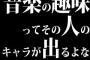 音楽の趣味ってその人のキャラが出るよな