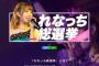 【悲報】来年1年はれなっち総選挙の舞台にスケジュールが消費されそうな件【AKB48・加藤玲奈】