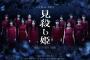 【乃木坂46】3期生の舞台「見殺し姫」メインビジュアル公開！！