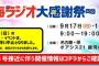 ｢東海ラジオ大感謝祭2017」台風１８号接近・通過に伴う影響を考慮し公開生放送は中止