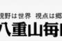 八重山毎日｢日本が専守防衛用ミサイルを所持している事が恐ろしい。隣国にとっても恐怖の対象だ｣