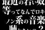 最近の若い奴等ってなんでロキノン系の音楽聴かないの？