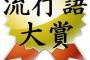 【悲報】今年の『流行語』、ないｗｗｗ