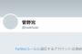 民進党ガーターベルト議員が（元しばき隊）菅野完氏のアカウント凍結でツイッター社への圧力呼びかけ