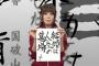 【悲報】声優の野中藍さん、結婚を公表してない声優がいる事を暴露してしまう・・・