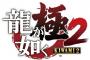 【朗報】龍が如く極2に電脳戦機バーチャロンが収録されていることが判明！