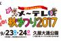 メーテレ秋祭りのSKEライブって整理券もらえないと見れないんですか？