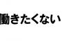 毎日働くのつらすぎて…つらすぎて…