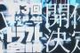 【速報】 第3回ドラフト会議、開催決定！今回のドラフト会議は  メンバーではなく、ファンがドラフト生を選びます