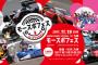 11/19「モースポフェス in 九州」にチーム8参加決定！スペシャルライブ開催！