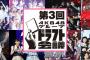 【第3回AKB48グループドラフト会議】どうやって代表のヲタを選ぶか予想してみて