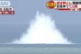 日本が103発の不発弾を一気に爆破処理（海外の反応）