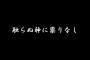 整理券貰って待ってたが先に居た母親旦那子供の家族が動かない→10分後、母親「なんでウチが呼ばれないの！？」店員「整理券は…」→暴れ出し警備員に連れて行かれたんだが…