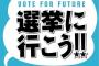 若者は選挙に行こう←これｗｗｗｗ