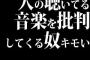 人の聴いてる音楽を批判してくる奴キモい