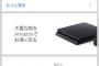 【悲報】Amazonさん、天下のPS4をコケにする・・・
