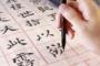 【Record China】70年前の漢字廃止の動きを阻止したのは米国もびっくりの日本の識字率　中国メディア