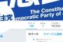 立憲民主党のTwitterフォロワー数が猛烈な勢いで増加中　→　殆どのフォロワーが幽霊アカウント