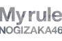 【乃木坂46】19thアンダー曲『My rule』MVフル公開！感想まとめ