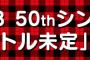 AKB48 50thシングル「タイトル未定」劇場盤 3次終了時点完売状態