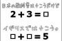 彡(ﾟ)(ﾟ)「７＋３＝□ 日本の学校ではこうなってる事が多い」