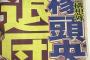 【速報】松井稼頭央、退団へ