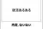 面接官「そ　れ　ウ　チ　じ　ゃ　な　く　て　い　い　よ　ね？」