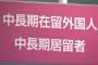 【法務省】在留外国人247万人余　過去最高を更新　中国が3割と最も多く、次いで韓国、フィリピン