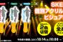 SKE48 個別アクリルペンライト ビジュアルVer. 本日から予約開始！