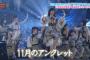 AKBINGO!にてAKB48「11月のアンクレット」初披露の模様を放送！神曲と話題に！！（キャプチャ画像あり）