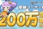 擬人化艦船少女×STG「アズールレーン」の登録者数が200万人突破…燃料や海軍カレーなどアイテムをプレゼント！