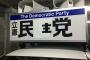 立憲民主党しか入れる政党がないという事実