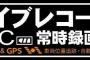 「ドライブレコーダー録画中」のステッカー貼ってたら余計に煽られそうで怖い