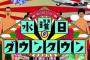 水曜日のダウンタウンの一番面白かった説と一番つまらなかった説ｗｗｗｗｗ