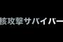 YouTubeの広告で流れる「核攻撃サバイバー」