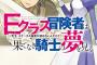 ファミ通文庫：『Eクラス冒険者は果てなき騎士の夢を見る 「先生、ステータス画面が読めないんだけど」』 『ショートストーリーズ 僕とキミの15センチ』 などの表紙公開！