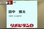 広島・田中広輔の弟 田中俊太を巨人が5位で指名！