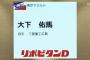 ヤクルト2位大下←いやマジでこいつ誰やねんという風潮