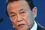 【悲報】麻生副総理、また揚げ足を取られるｗｗｗ（※画像あり）