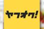 【悲報】ヤフオクで地雷出品者に当たったんだが・・・