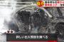 【悲報】信号待ちしていた半年前に買った新車が突如炎上爆発し全焼・・・車種特定急げ