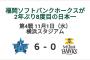 【悲報】NPB公式サイト「福岡ソフトバンクホークスが2年ぶり8度目の日本一」