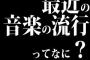 最近の音楽の流行ってなに？